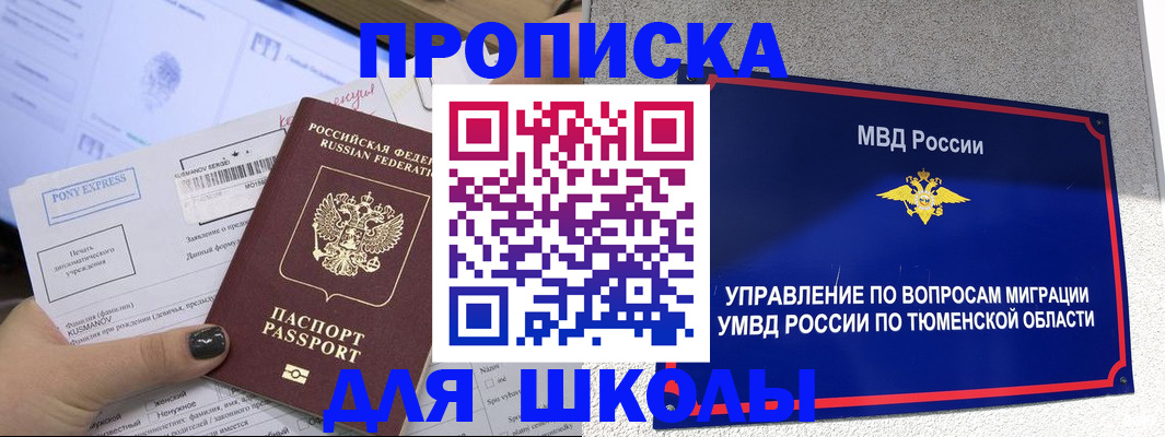 прописка для школы в Кукморе